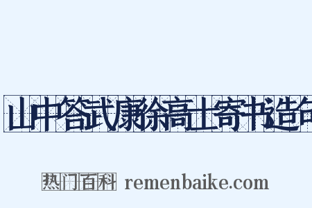 山中答武康徐高士寄书造句是什么意思的图片